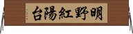 明野紅陽台 Horizontal Wall Scroll