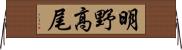 明野高尾 Horizontal Wall Scroll