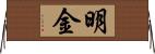 明金 Horizontal Wall Scroll