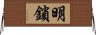 明鎖 Horizontal Wall Scroll