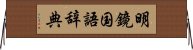 明鏡国語辞典 Horizontal Wall Scroll