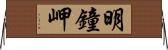 明鐘岬 Horizontal Wall Scroll