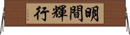 明間輝行 Horizontal Wall Scroll