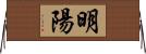 明陽 Horizontal Wall Scroll