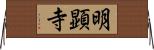 明顕寺 Horizontal Wall Scroll