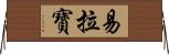 易拉寶 Horizontal Wall Scroll