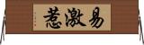 易激惹 Horizontal Wall Scroll