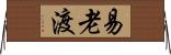 易老渡 Horizontal Wall Scroll