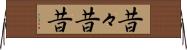 昔々 Horizontal Wall Scroll
