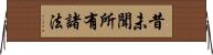 昔未聞所有諸法 Horizontal Wall Scroll