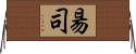 昜司 Horizontal Wall Scroll