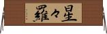 星々羅 Horizontal Wall Scroll