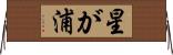 星が浦 Horizontal Wall Scroll