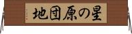 星の原団地 Horizontal Wall Scroll