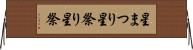 星まつり Horizontal Wall Scroll
