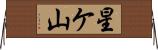 星ケ山 Horizontal Wall Scroll