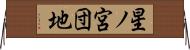 星ノ宮団地 Horizontal Wall Scroll