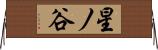 星ノ谷 Horizontal Wall Scroll