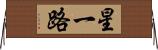 星一路 Horizontal Wall Scroll