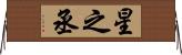 星之丞 Horizontal Wall Scroll