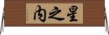 星之内 Horizontal Wall Scroll