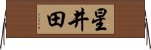 星井田 Horizontal Wall Scroll