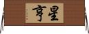 星亨 Horizontal Wall Scroll
