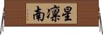 星凛南 Horizontal Wall Scroll