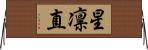 星凛直 Horizontal Wall Scroll