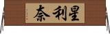 星利奈 Horizontal Wall Scroll