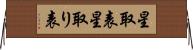 星取表 Horizontal Wall Scroll