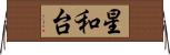 星和台 Horizontal Wall Scroll