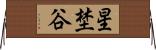 星埜谷 Horizontal Wall Scroll