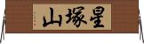 星塚山 Horizontal Wall Scroll