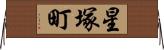 星塚町 Horizontal Wall Scroll
