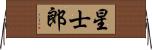 星士郎 Horizontal Wall Scroll