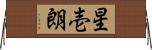 星壱朗 Horizontal Wall Scroll