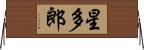 星多郎 Horizontal Wall Scroll