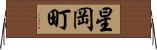 星岡町 Horizontal Wall Scroll