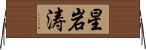 星岩涛 Horizontal Wall Scroll