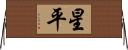 星平 Horizontal Wall Scroll