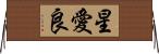 星愛良 Horizontal Wall Scroll