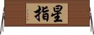 星指 Horizontal Wall Scroll