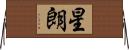 星朗 Horizontal Wall Scroll
