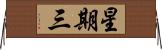星期三 Horizontal Wall Scroll