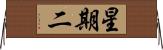 星期二 Horizontal Wall Scroll