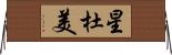 星杜美 Horizontal Wall Scroll