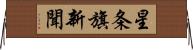 星条旗新聞 Horizontal Wall Scroll