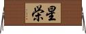 星栄 Horizontal Wall Scroll