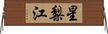 星梨江 Horizontal Wall Scroll